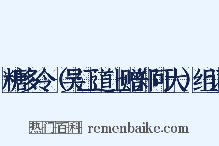 糖多令（吴江道上赠郑可大）组词是什么意思的图片